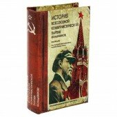 Книга тайник "История коммунистической партии"